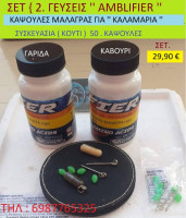 ΣΕΤ } 2 .ΓΕΥΣΕΙΣ '' Καψουλες Μαλαγρωτες για (Καλαμαρια -Σουπιες-Θραψαλα )